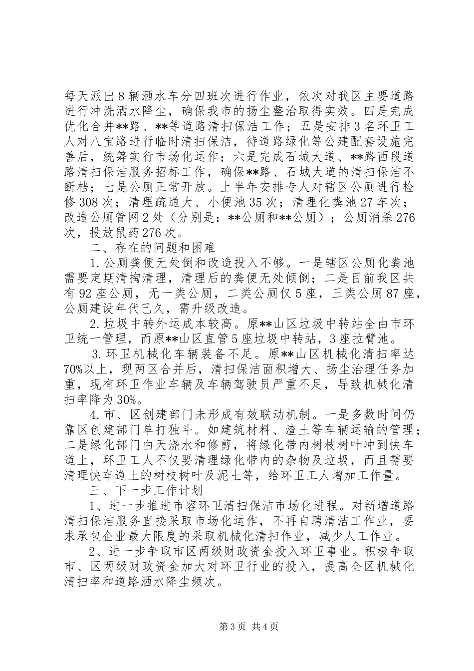 区市容局XX年上半年工作总结_第3页