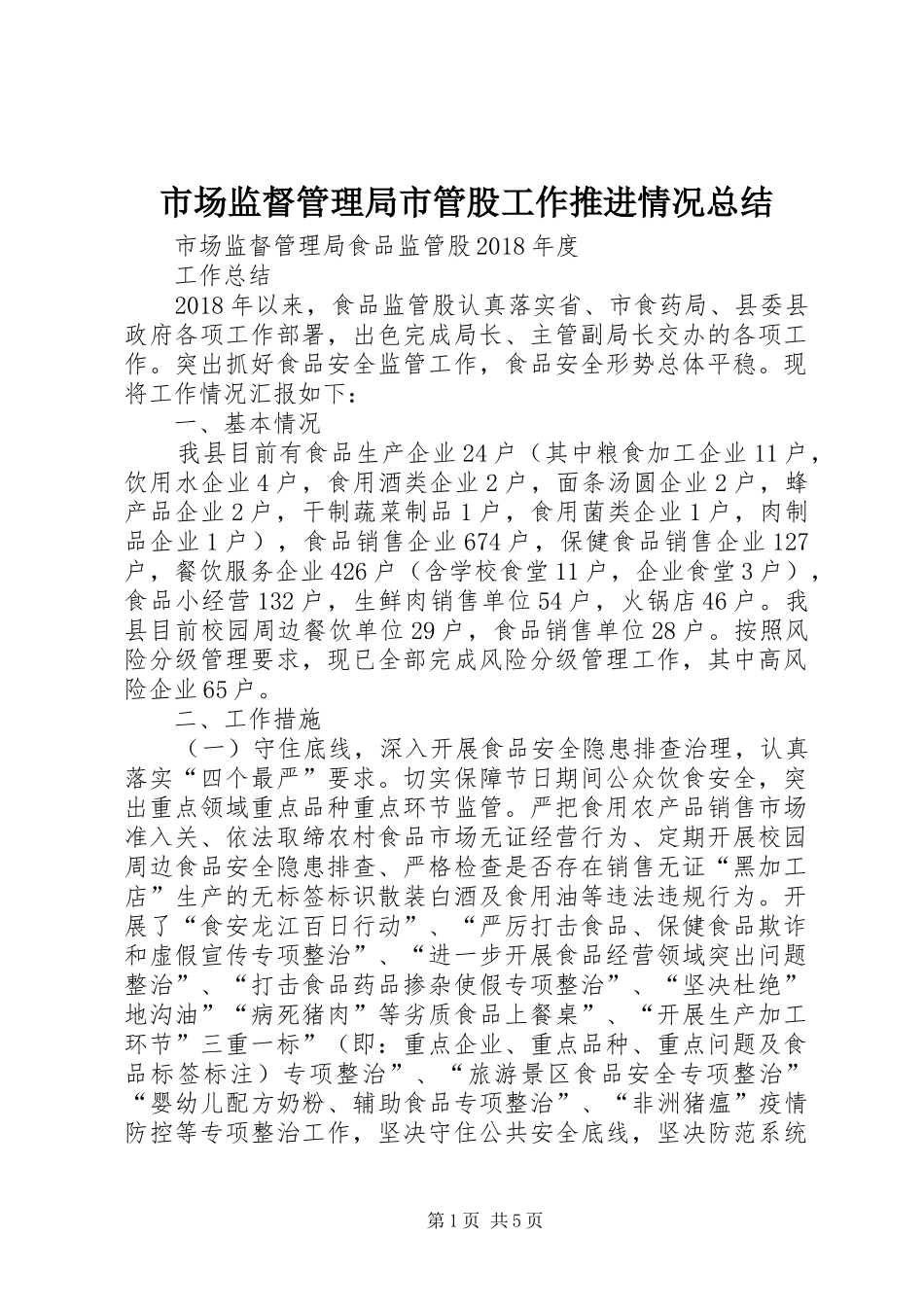 市场监督管理局市管股工作推进情况总结_第1页
