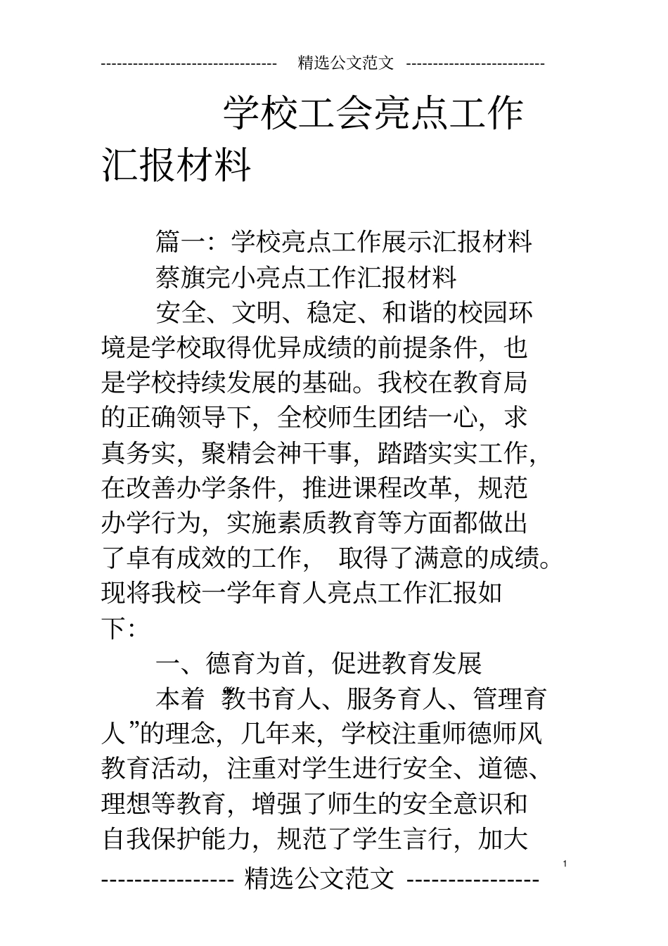 学校工会亮点工作汇报材料_第1页