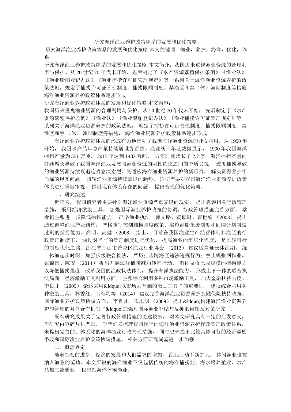 研究海洋渔业养护政策体系的发展和优化策略 _第1页