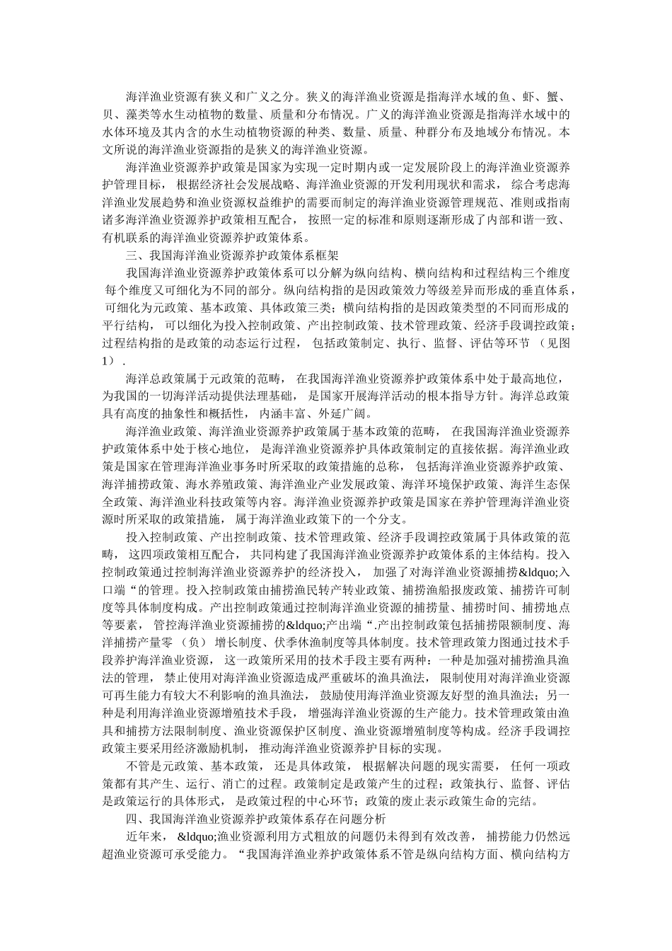 研究海洋渔业养护政策体系的发展和优化策略 _第2页