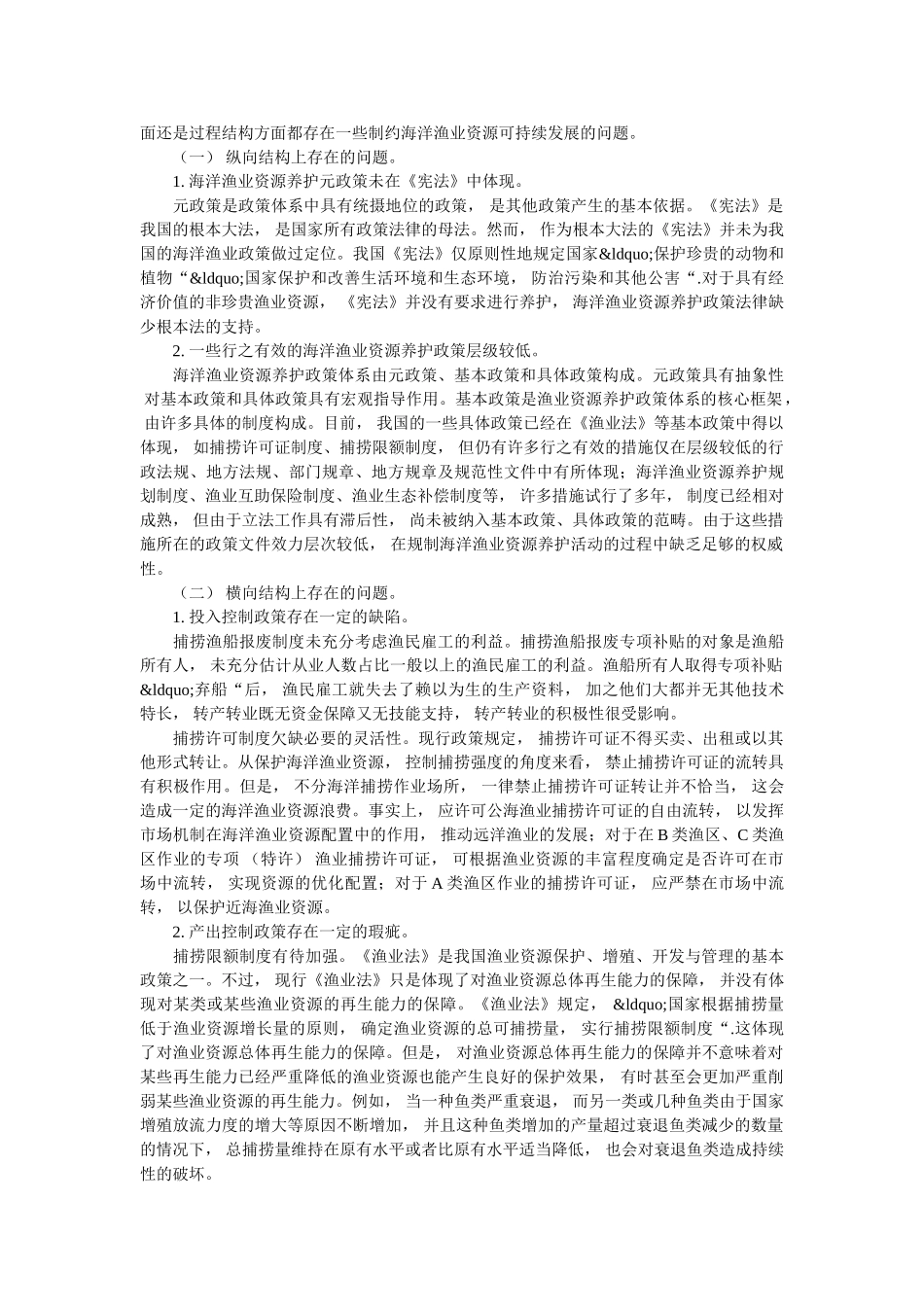 研究海洋渔业养护政策体系的发展和优化策略 _第3页