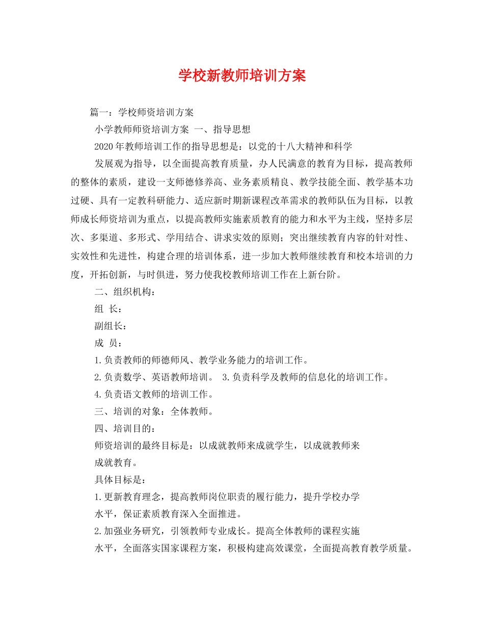 学校新教师培训方案 _第1页