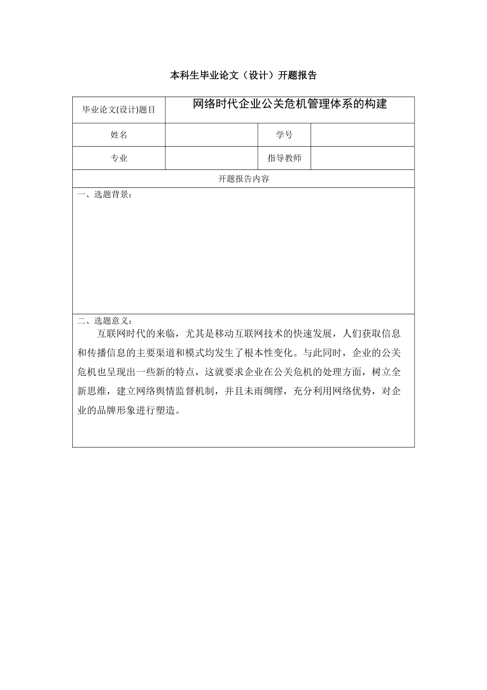网络时代企业公关危机管理体系的构建开题报告 _第1页