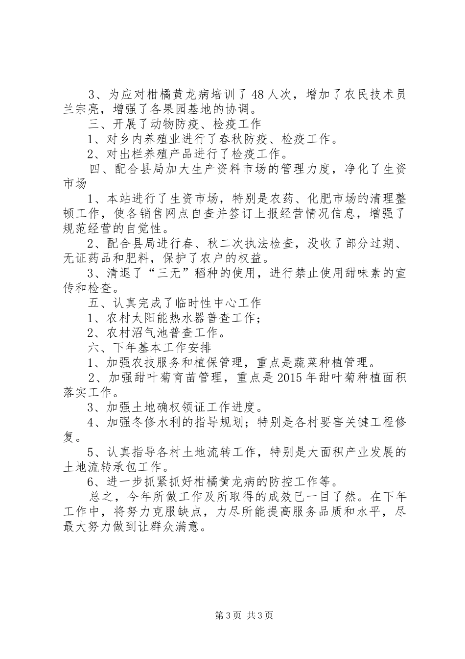 农技综合站工作总结_第3页