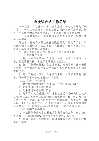 农技综合站工作总结