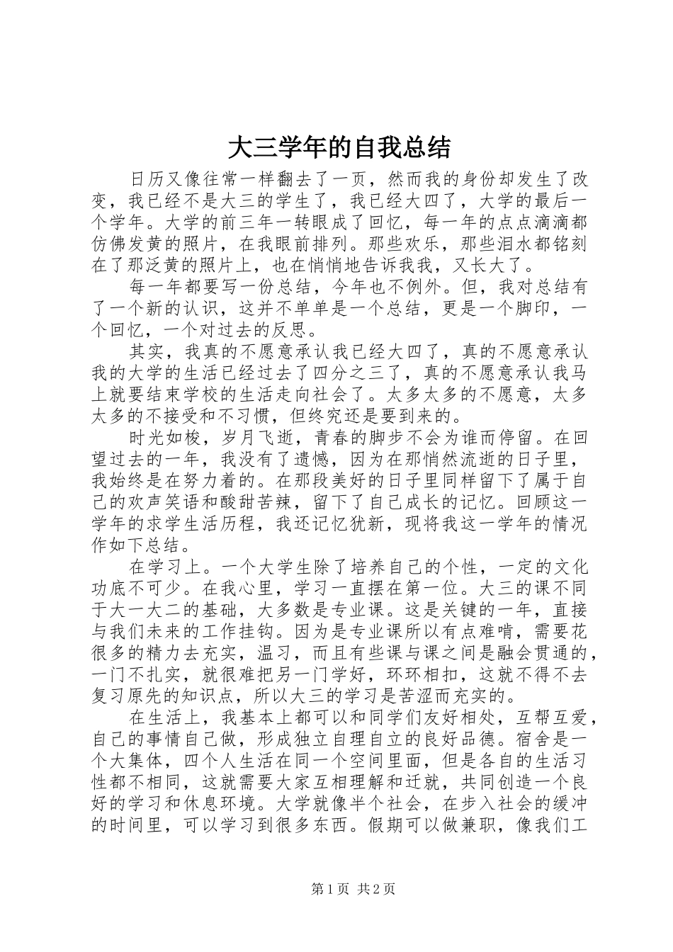 大三学年的自我总结_第1页