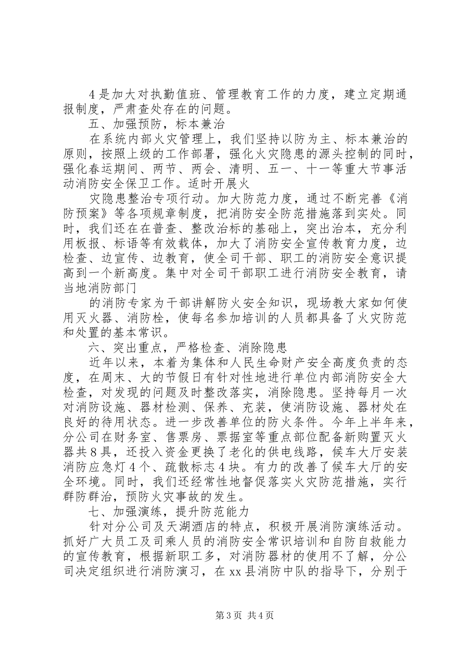 客运站消防社会治安综合治理工作总结总结_第3页
