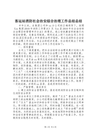 客运站消防社会治安综合治理工作总结总结