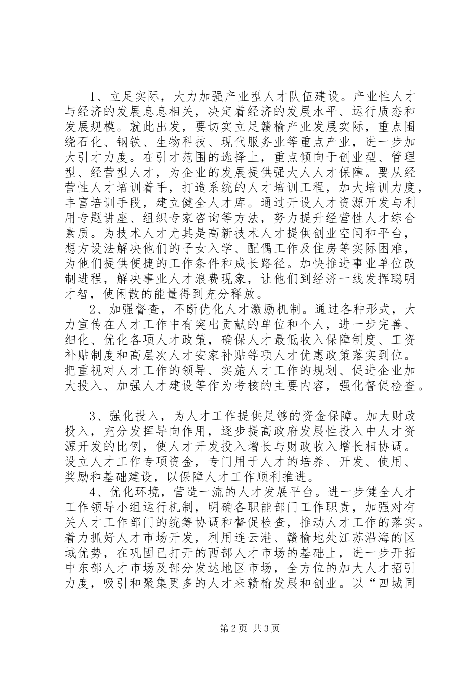 发改委年度人才工作总结_第2页
