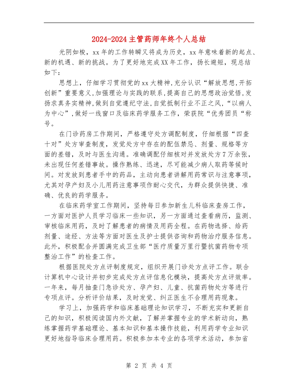 2024-2024主管药师年终个人总结_第2页