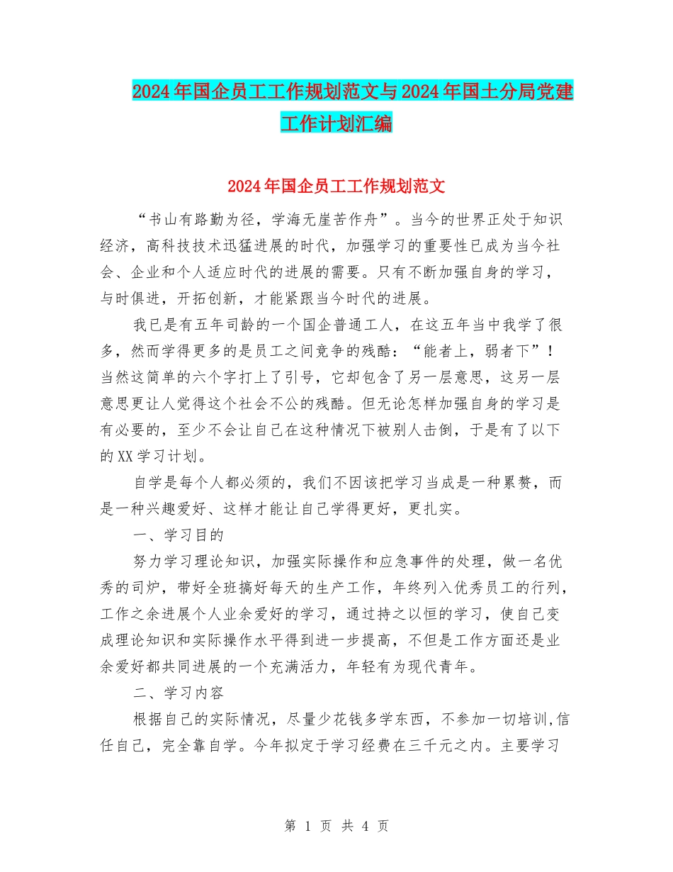 2024年国企员工工作规划范文与2024年国土分局党建工作计划汇编_第1页