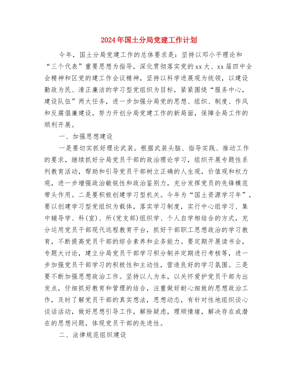 2024年国企员工工作规划范文与2024年国土分局党建工作计划汇编_第3页