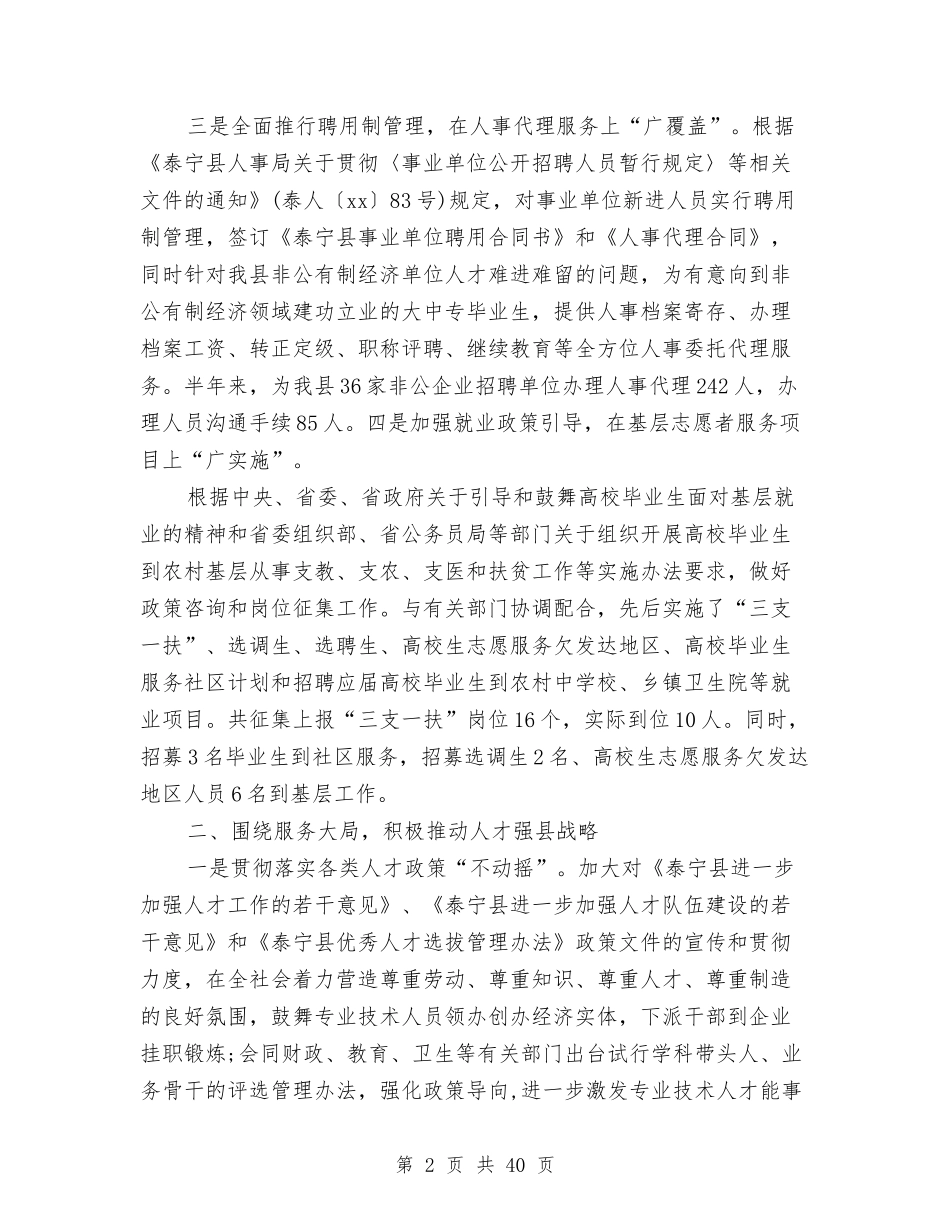 2024上半年人事工作总结范文与2024上半年保洁员工作总结汇编_第2页