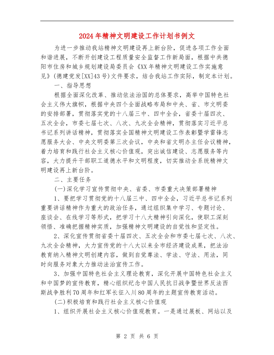 2024年精神文明建设工作计划书例文_第2页