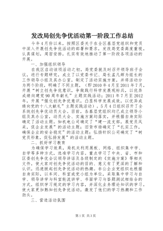 发改局创先争优活动第一阶段工作总结