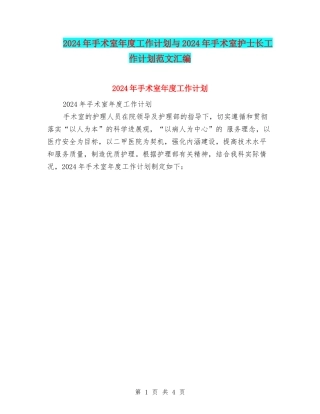 2024年手术室年度工作计划与2024年手术室护士长工作计划范文汇编