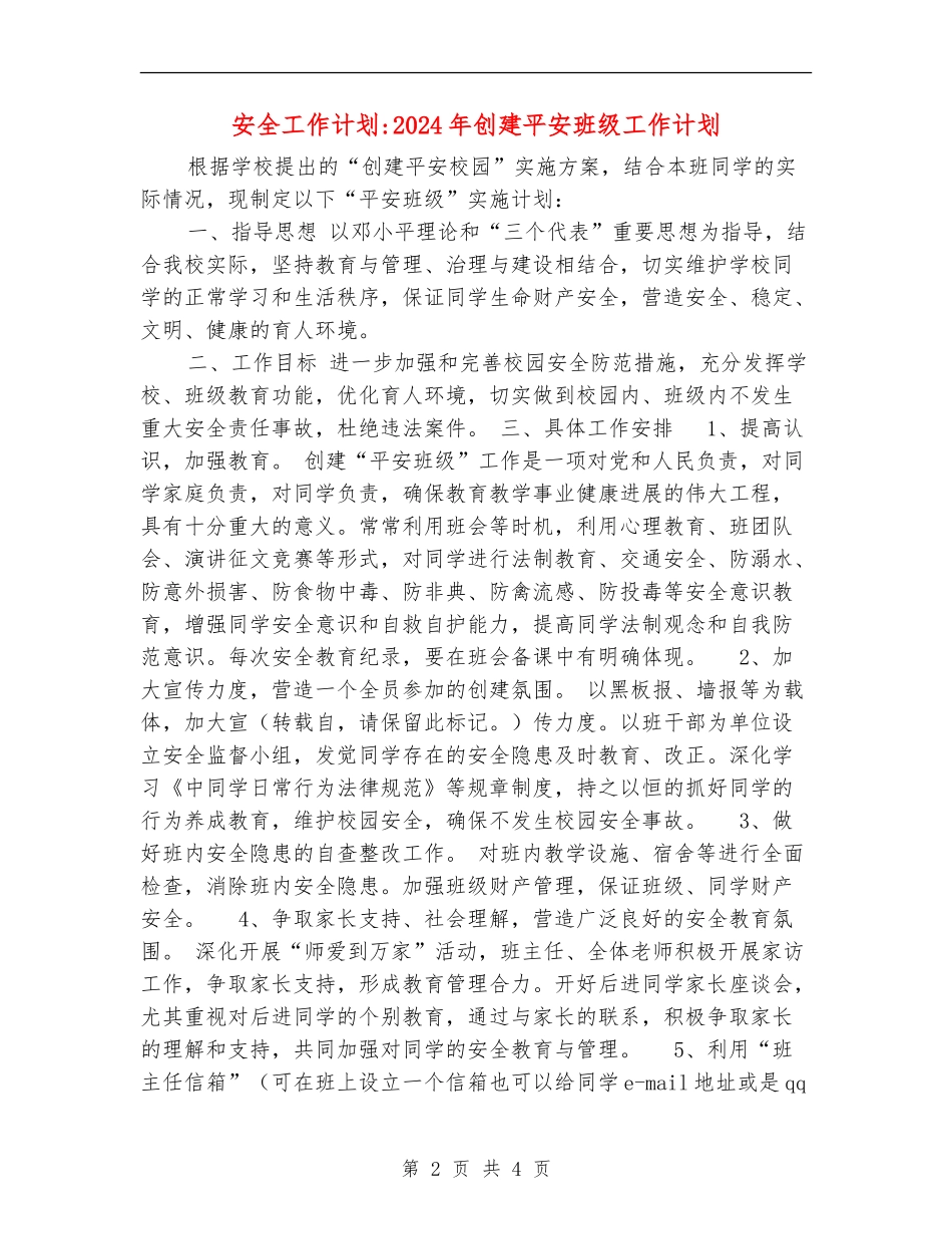 安全工作计划-2024年创建平安班级工作计划_第2页