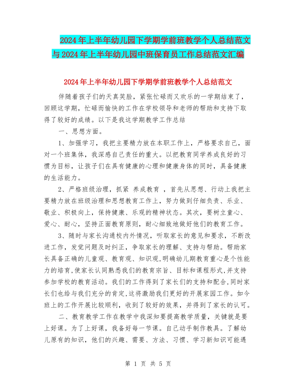 2024年上半年幼儿园下学期学前班教学个人总结范文与2024年上半年幼儿园中班保育员工作总结范文汇编_第1页