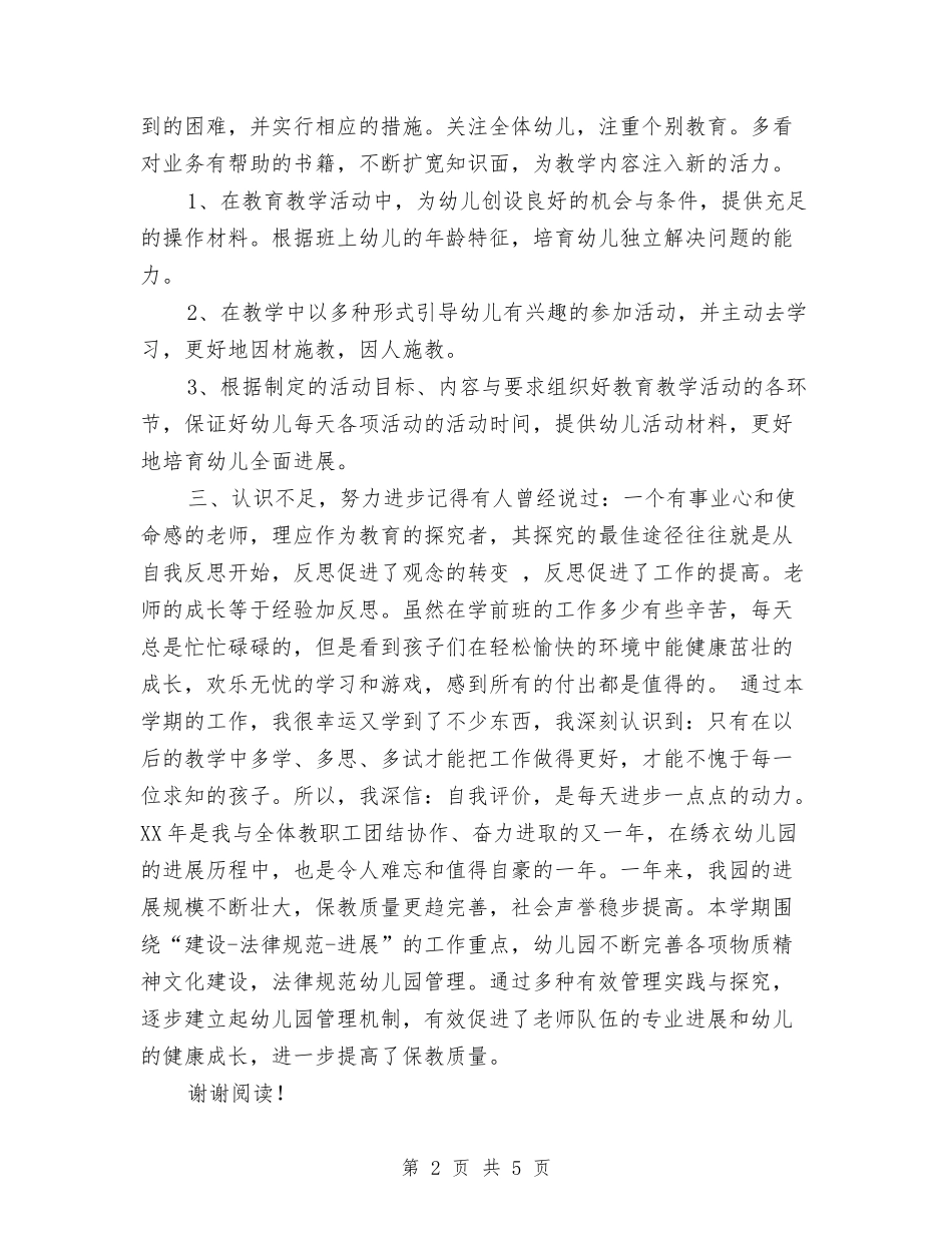 2024年上半年幼儿园下学期学前班教学个人总结范文与2024年上半年幼儿园中班保育员工作总结范文汇编_第2页