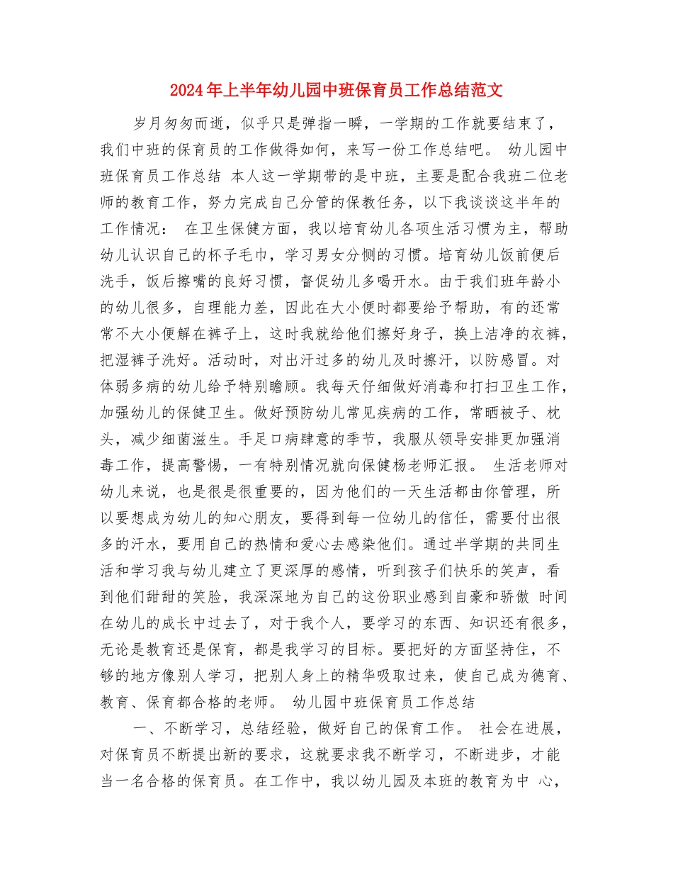 2024年上半年幼儿园下学期学前班教学个人总结范文与2024年上半年幼儿园中班保育员工作总结范文汇编_第3页