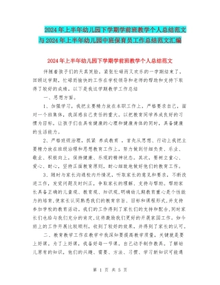 2024年上半年幼儿园下学期学前班教学个人总结范文与2024年上半年幼儿园中班保育员工作总结范文汇编