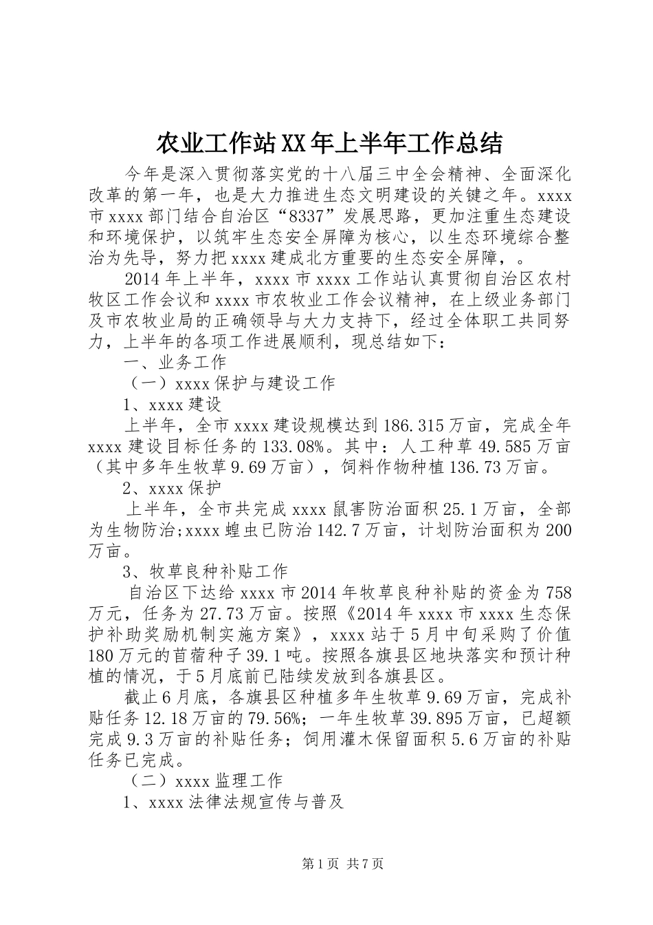 农业工作站XX年上半年工作总结_第1页