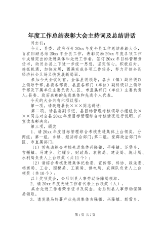 年度工作总结表彰大会主持词及总结讲话