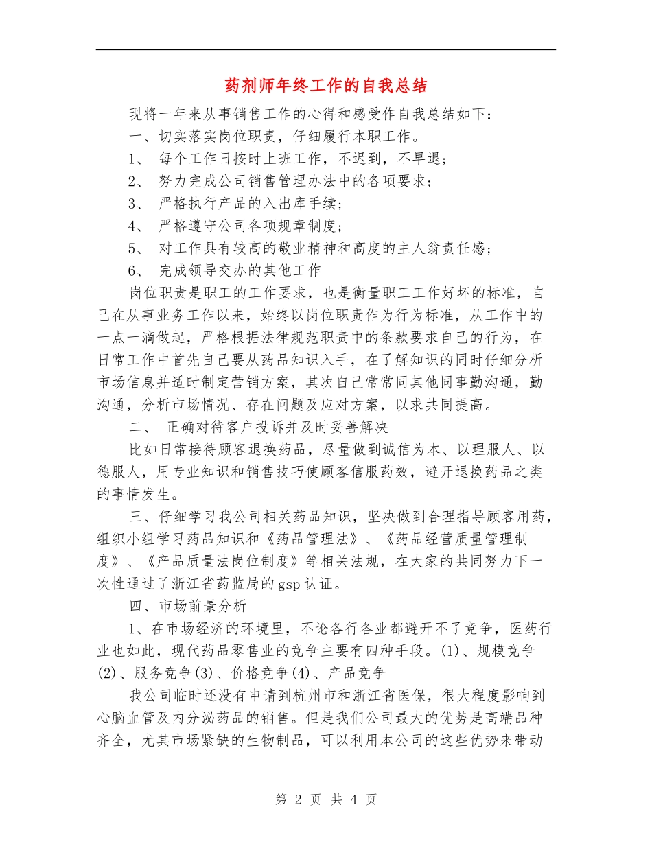 药剂师年终工作的自我总结_第2页