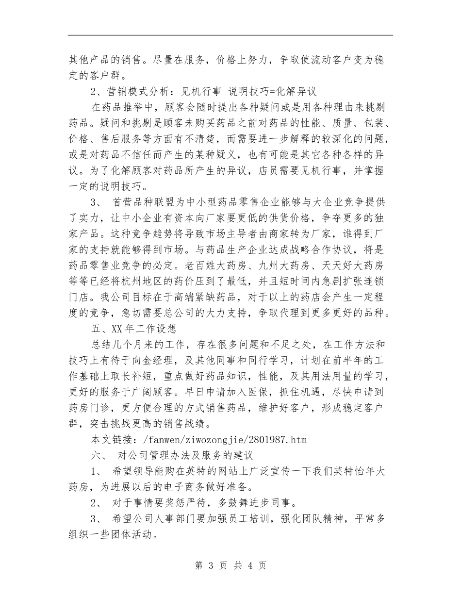 药剂师年终工作的自我总结_第3页