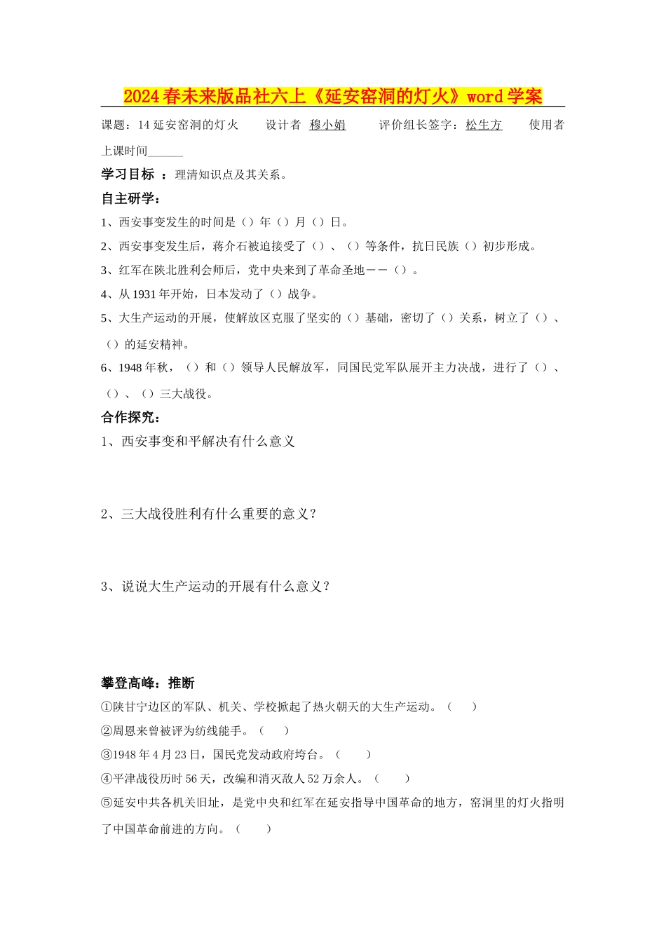 2024春未来版品社六上《延安窑洞的灯火》word学案_第1页