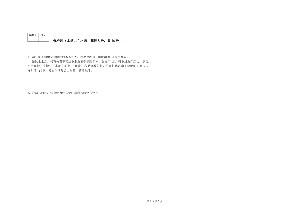 2024年二级保育员过关检测试题B卷-含答案_第3页