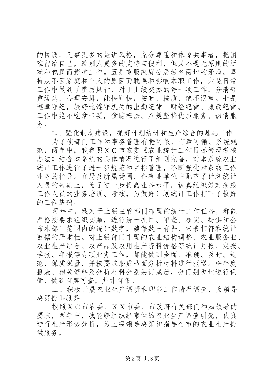 农业系统个人两年工作总结_第2页