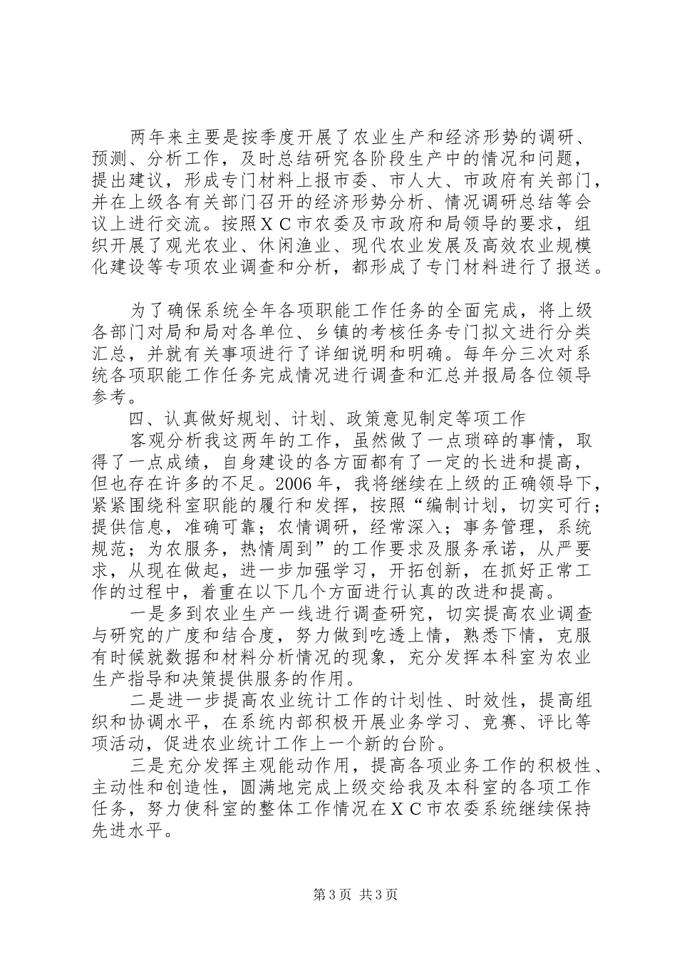 农业系统个人两年工作总结_第3页
