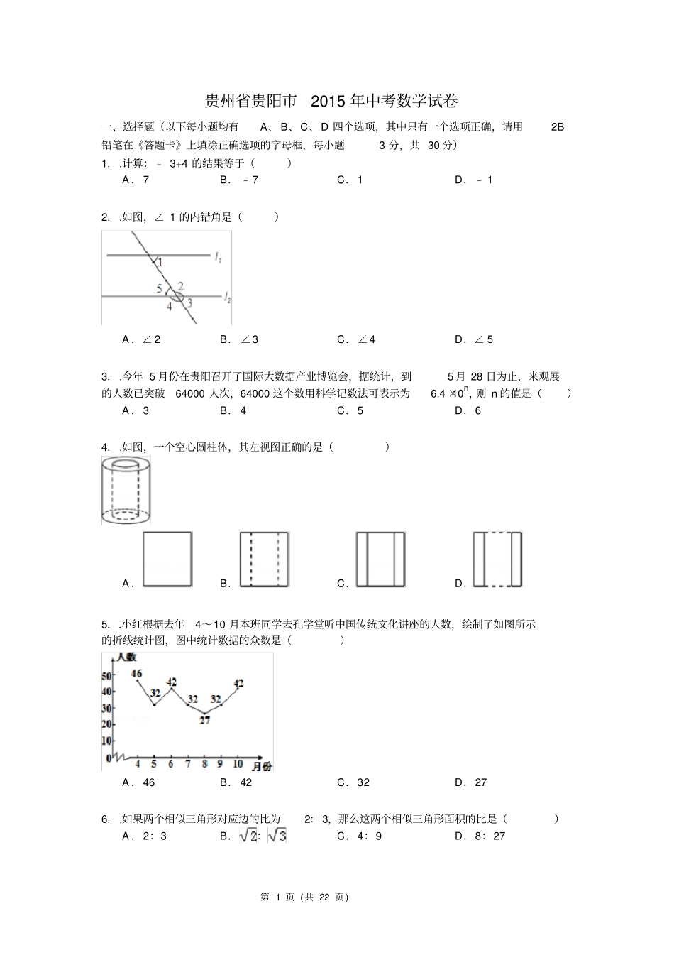 (完整版)贵州省贵阳市2015年中考数学试题(word版含解析)_第1页