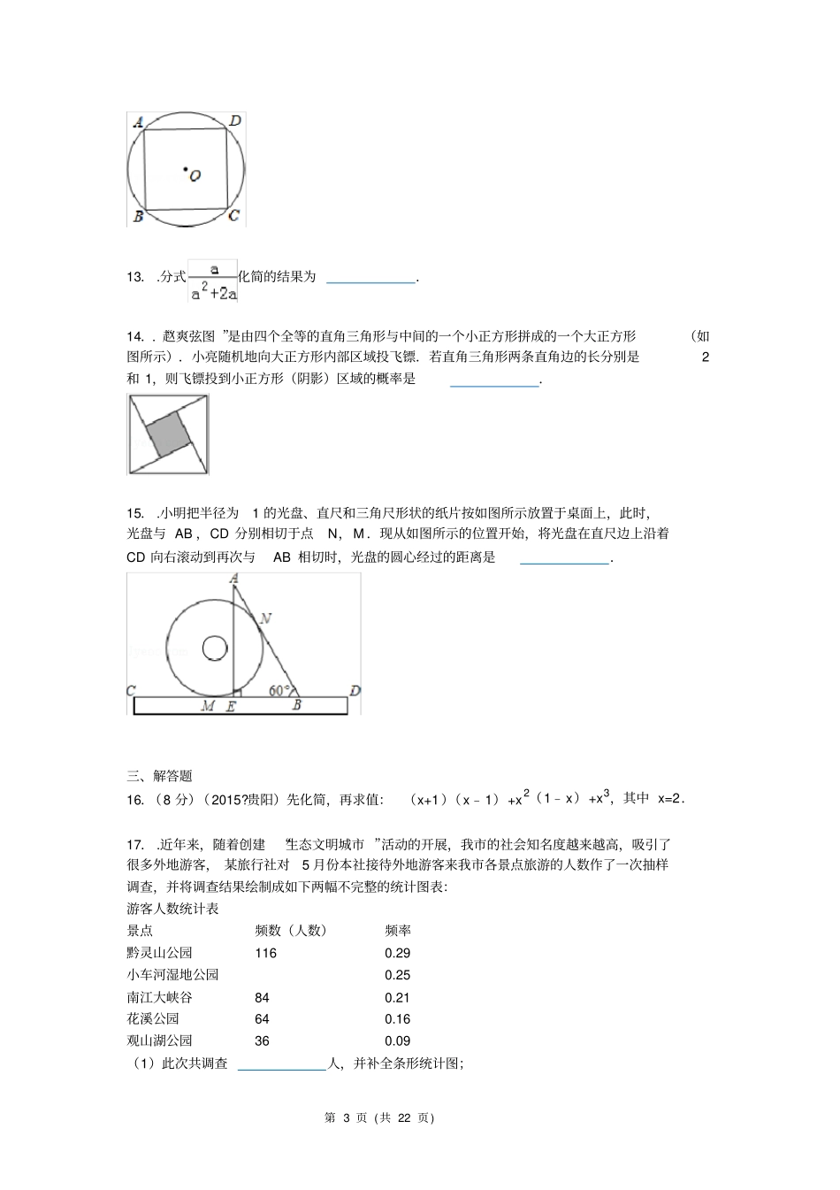 (完整版)贵州省贵阳市2015年中考数学试题(word版含解析)_第3页