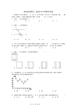 (完整版)贵州省贵阳市2015年中考数学试题(word版含解析)