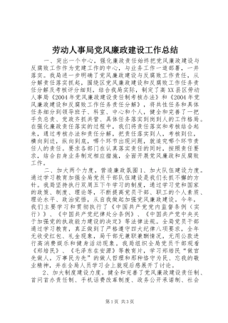 劳动人事局党风廉政建设工作总结