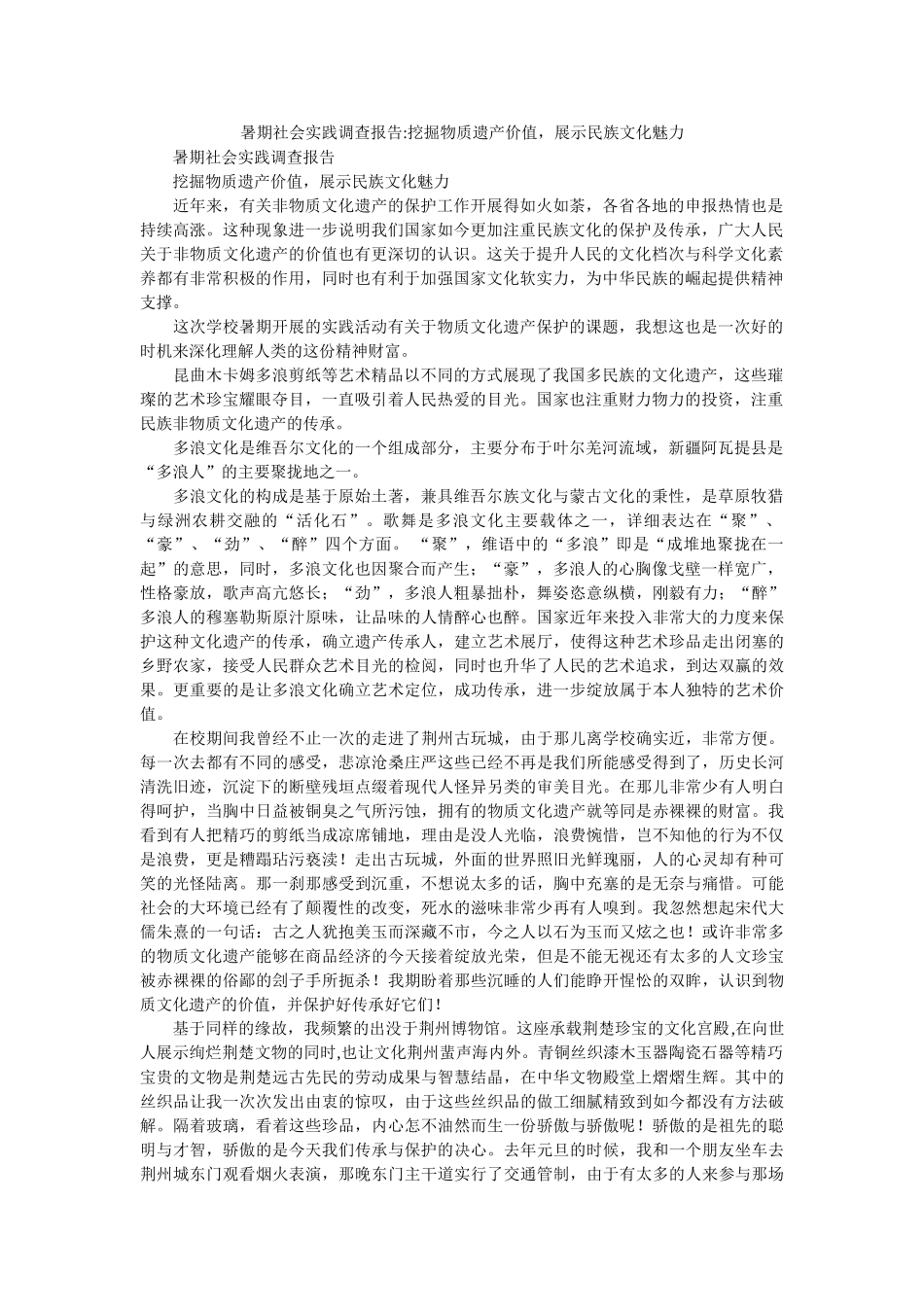 暑期社会实践调查报告-挖掘物质遗产价值，展示民族文化魅力参考 _第1页