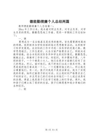 德能勤绩廉个人总结两篇