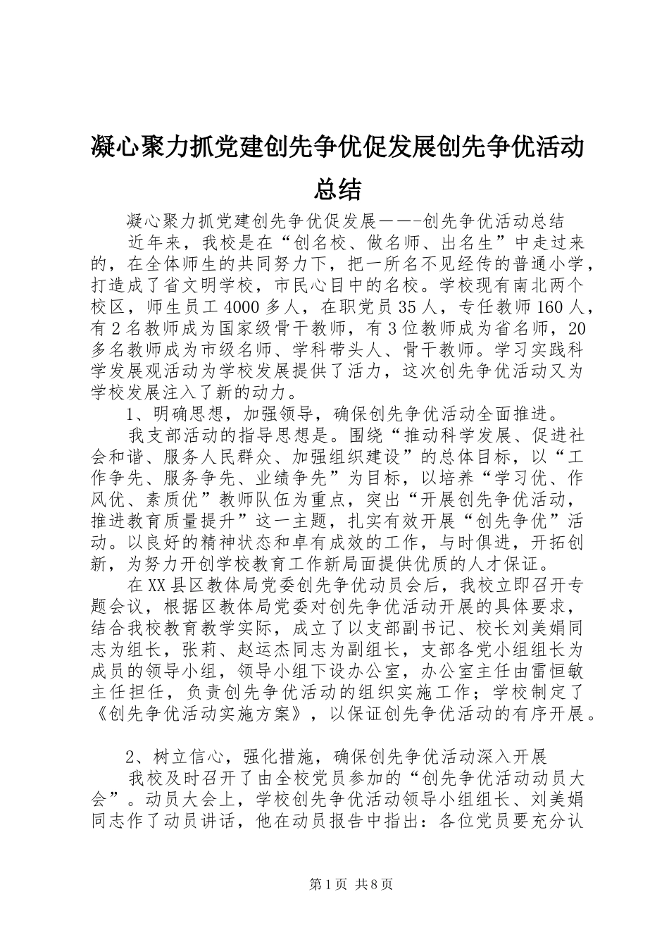 凝心聚力抓党建创先争优促发展创先争优活动总结_第1页