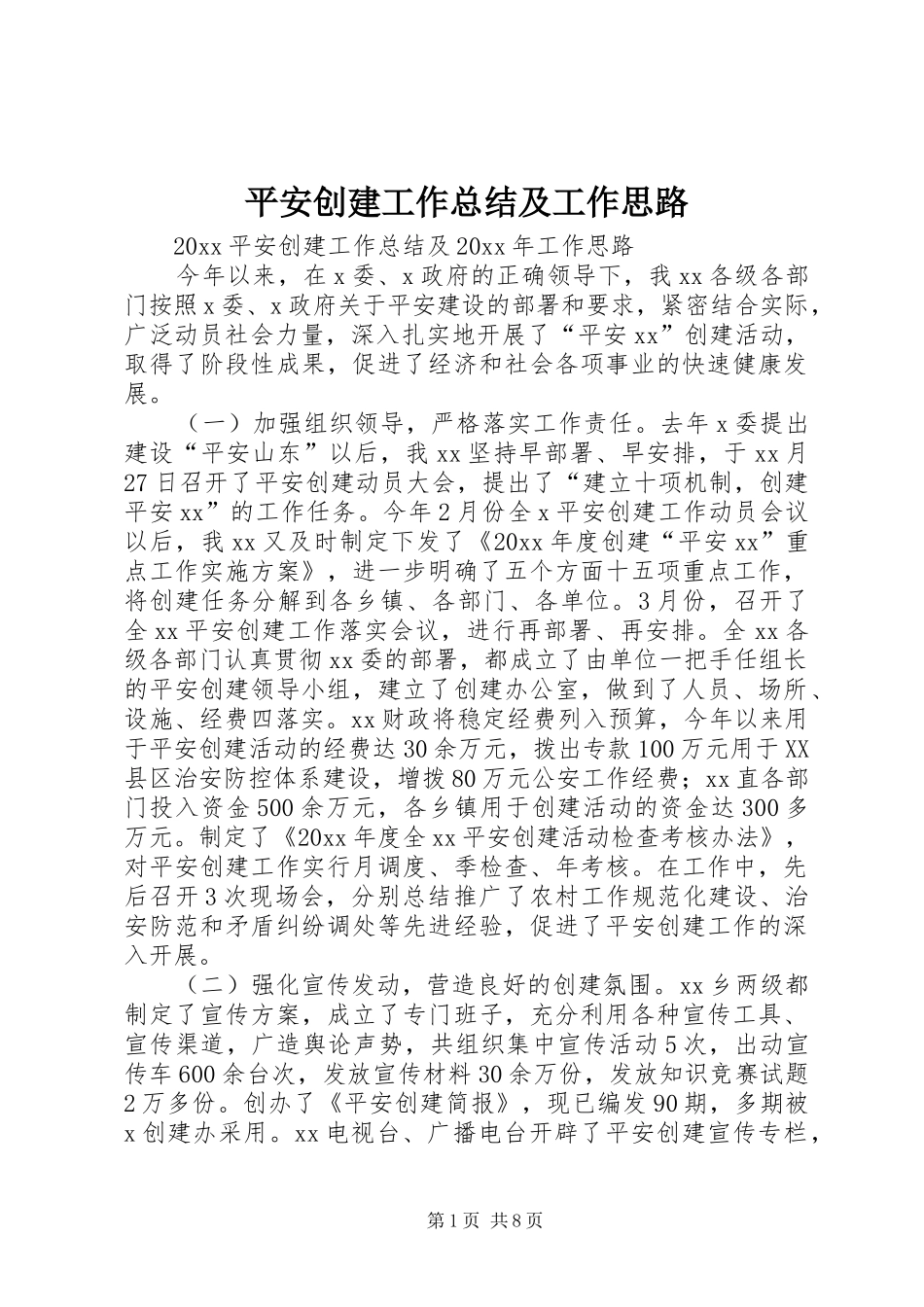 平安创建工作总结及工作思路_第1页