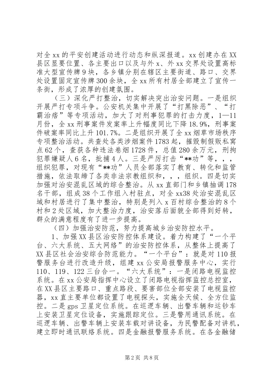 平安创建工作总结及工作思路_第2页