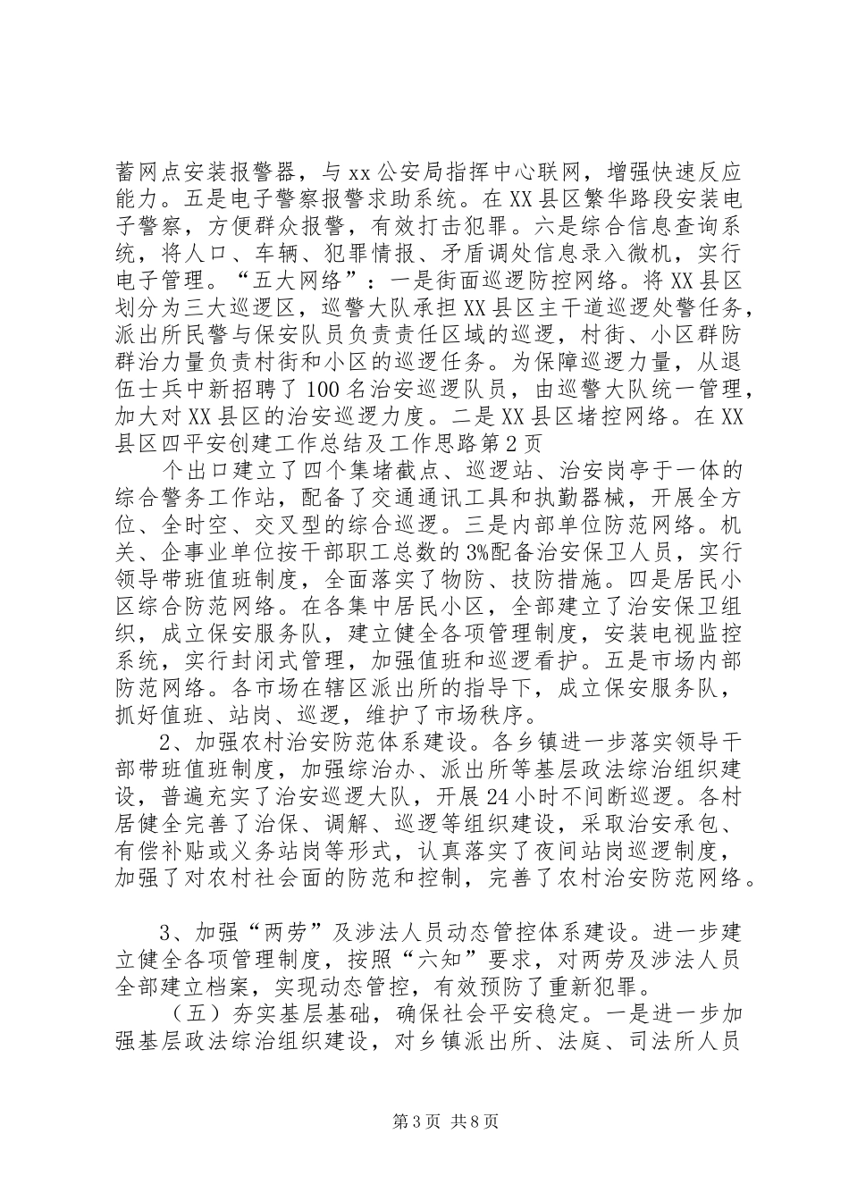 平安创建工作总结及工作思路_第3页