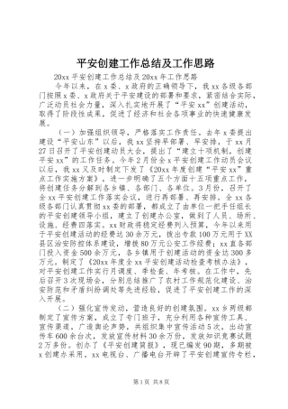 平安创建工作总结及工作思路