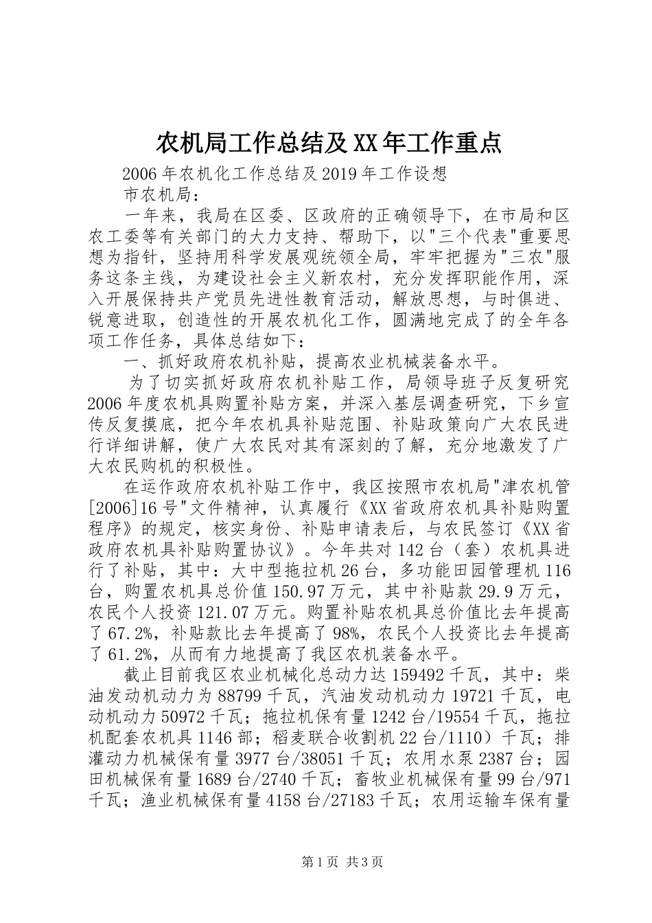 农机局工作总结及XX年工作重点_第1页