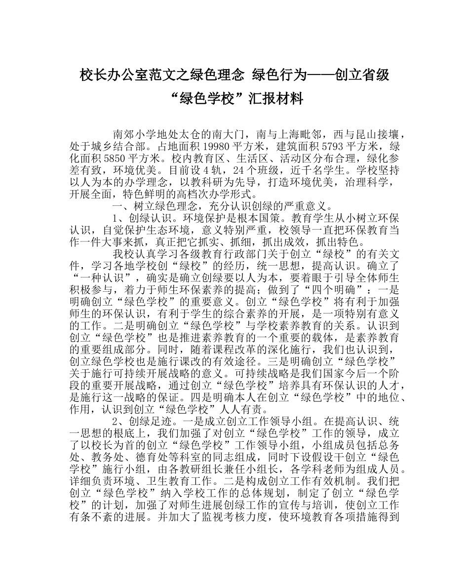 校长办公室范文绿色理念 绿色行为——创建省级“绿色学校”汇报材料 _第1页