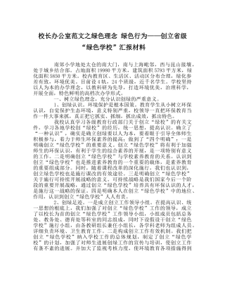 校长办公室范文绿色理念 绿色行为——创建省级“绿色学校”汇报材料 