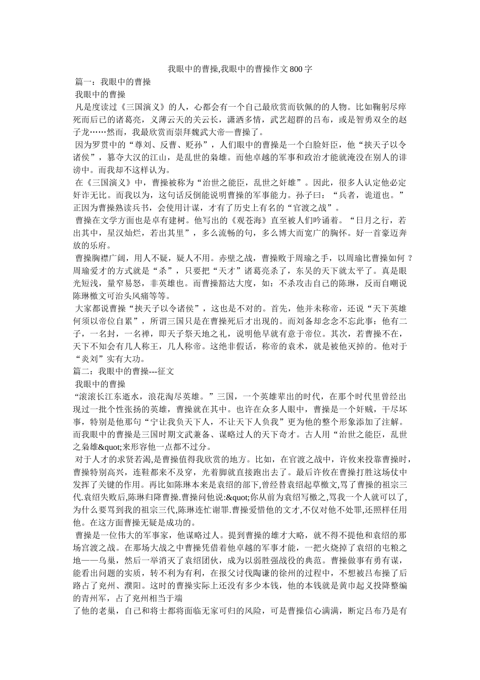 我眼中的曹操,我眼中的曹操作文800字 _第1页