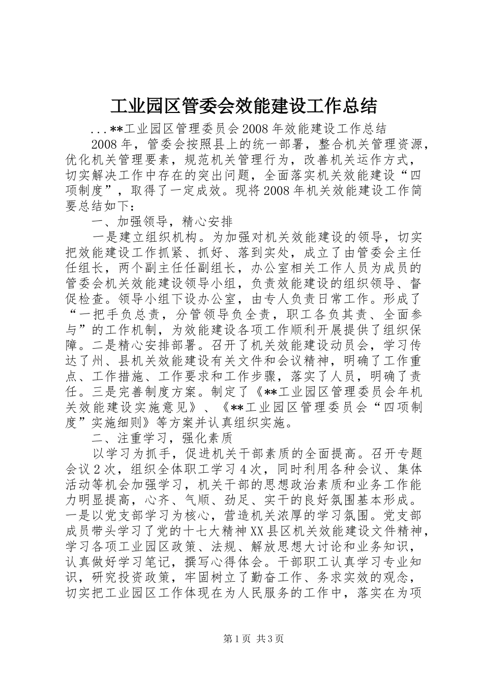 工业园区管委会效能建设工作总结_第1页